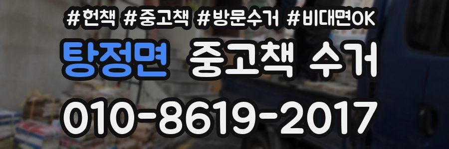 탕정면 중고책 수거
