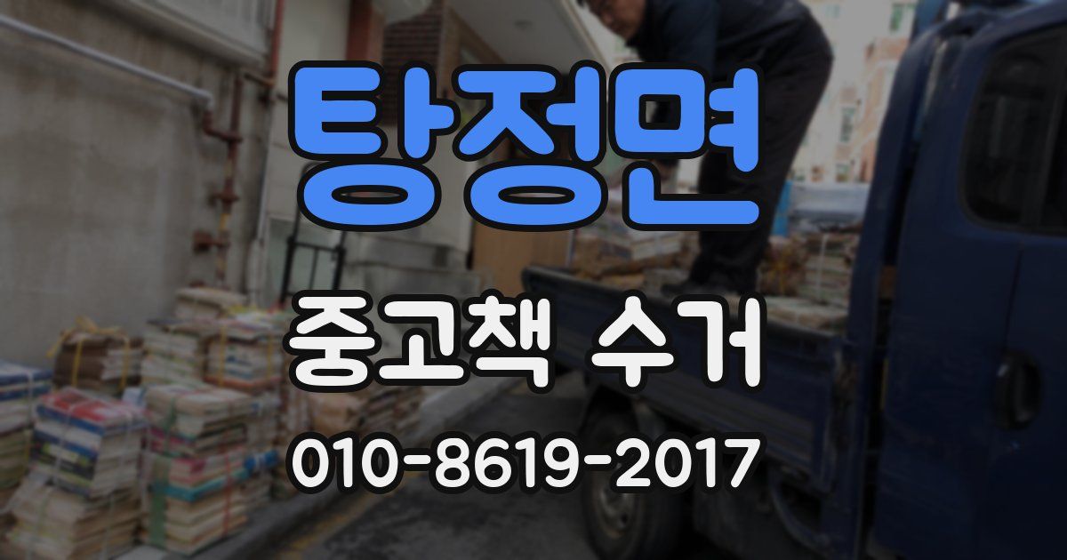 탕정면 중고책 수거