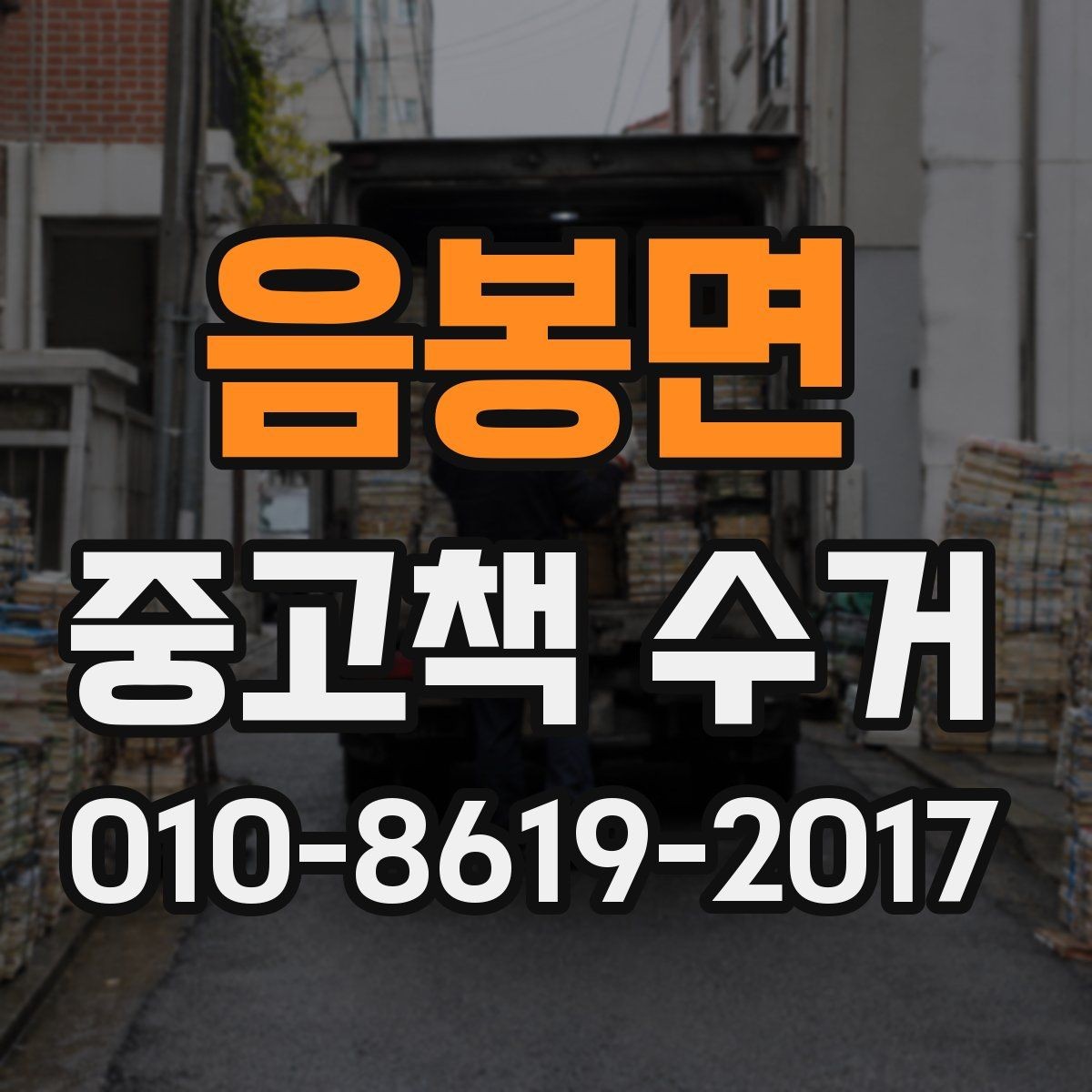 음봉면 중고책 수거 가능 책과 불가 책 구분법