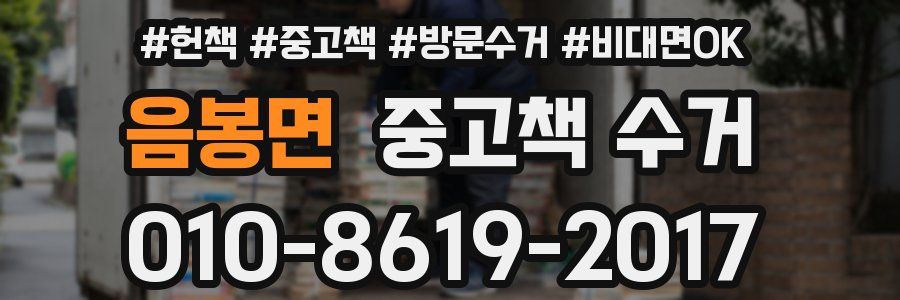 음봉면 중고책 수거