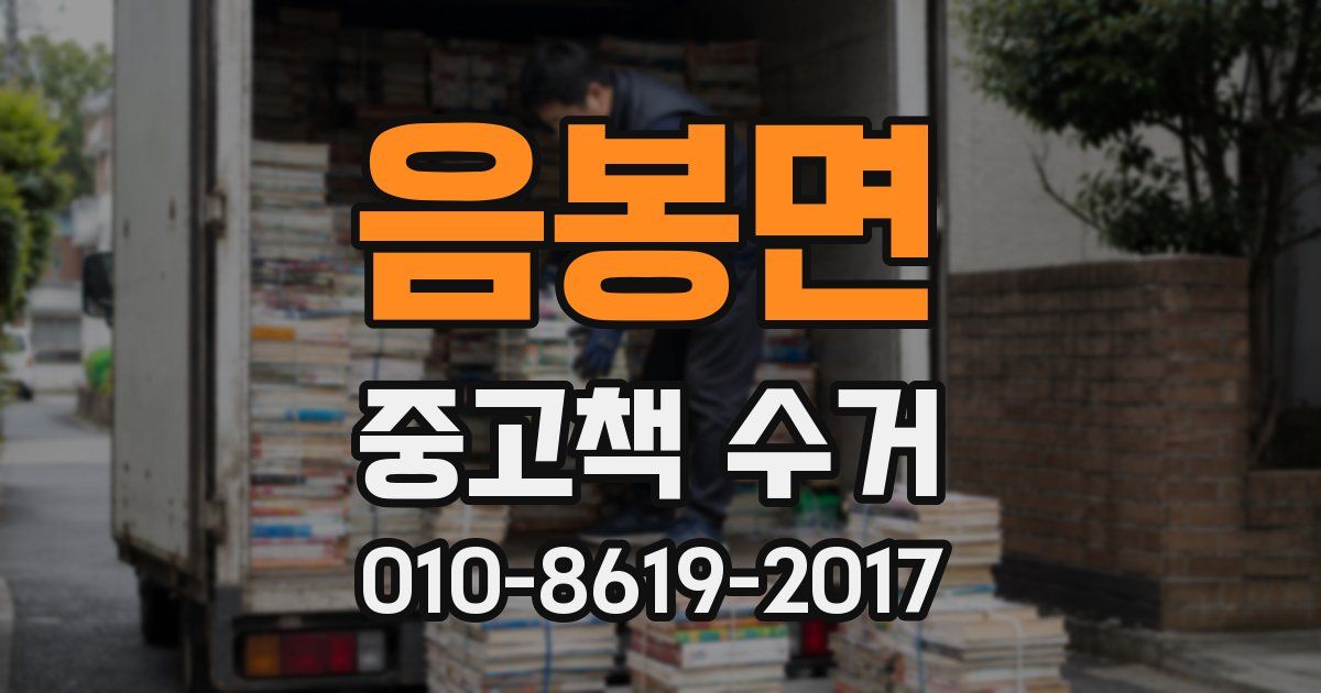 음봉면 중고책 수거