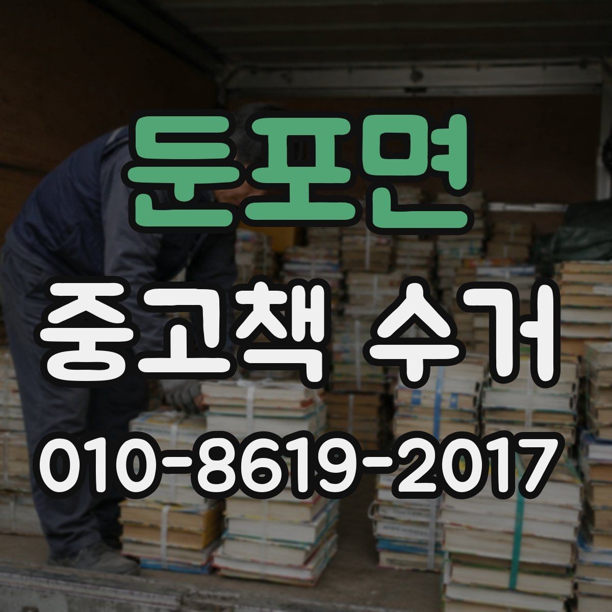 둔포면 중고책 수거 서비스에 적합한 집안 정리 시점