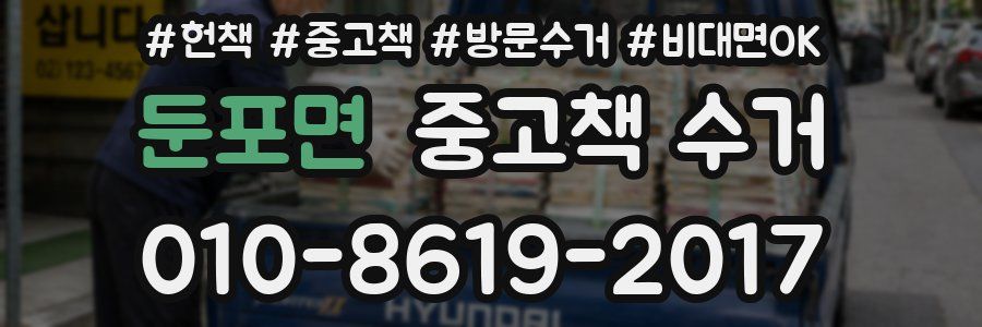 둔포면 중고책 수거