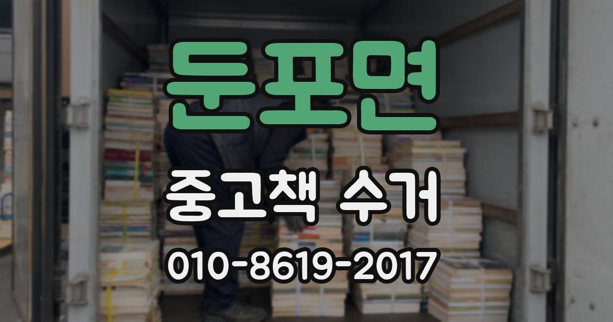 둔포면 중고책 수거