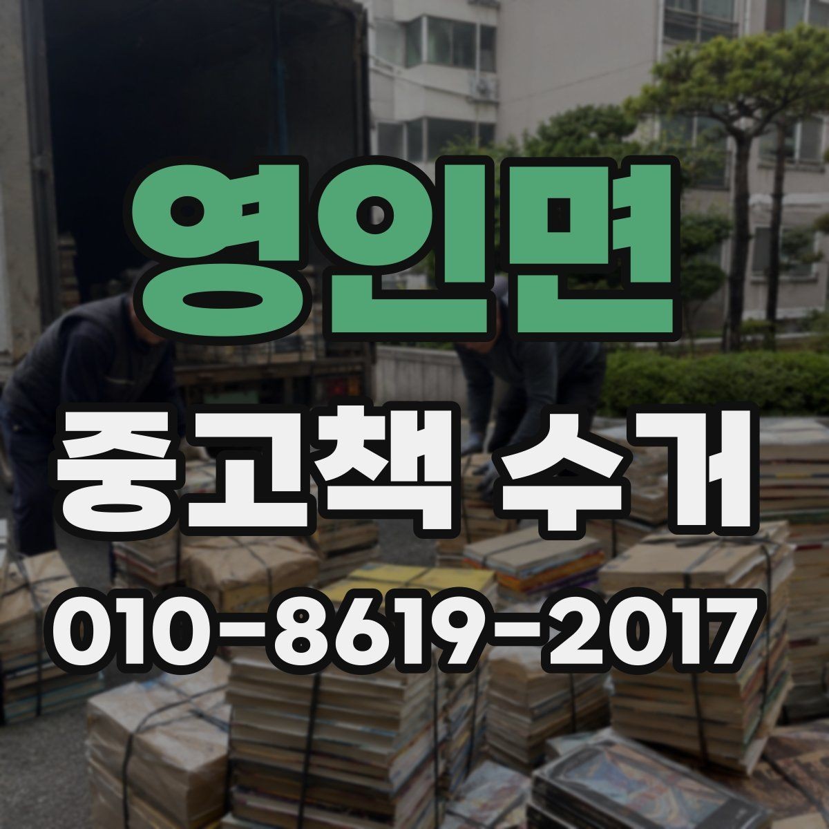 영인면 중고책 수거 과정에서 자주 묻는 질문