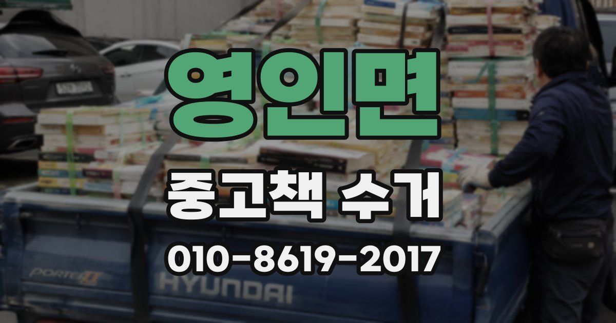 영인면 중고책 수거