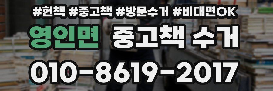 영인면 중고책 수거