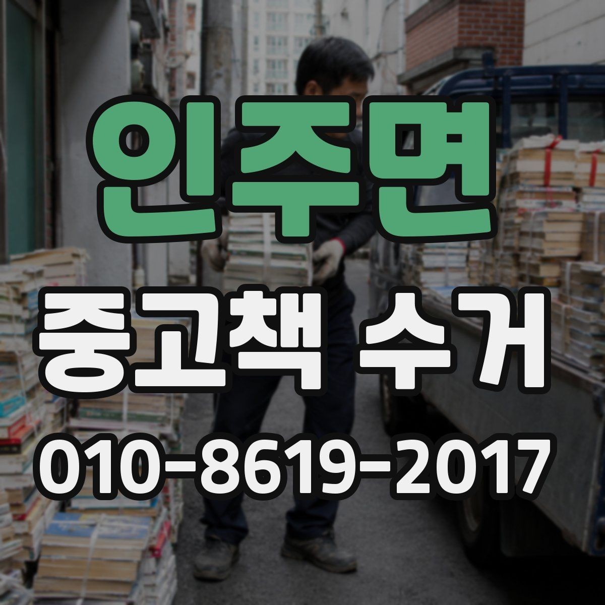 인주면 중고책 수거 가능한 책 종류 살펴보기