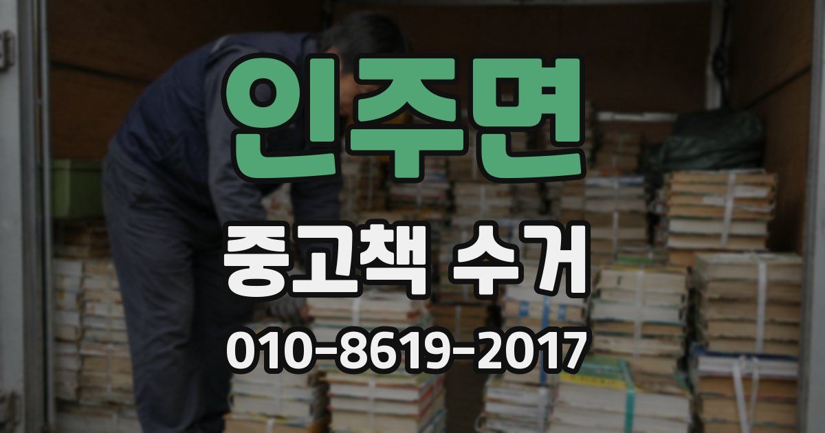 인주면 중고책 수거