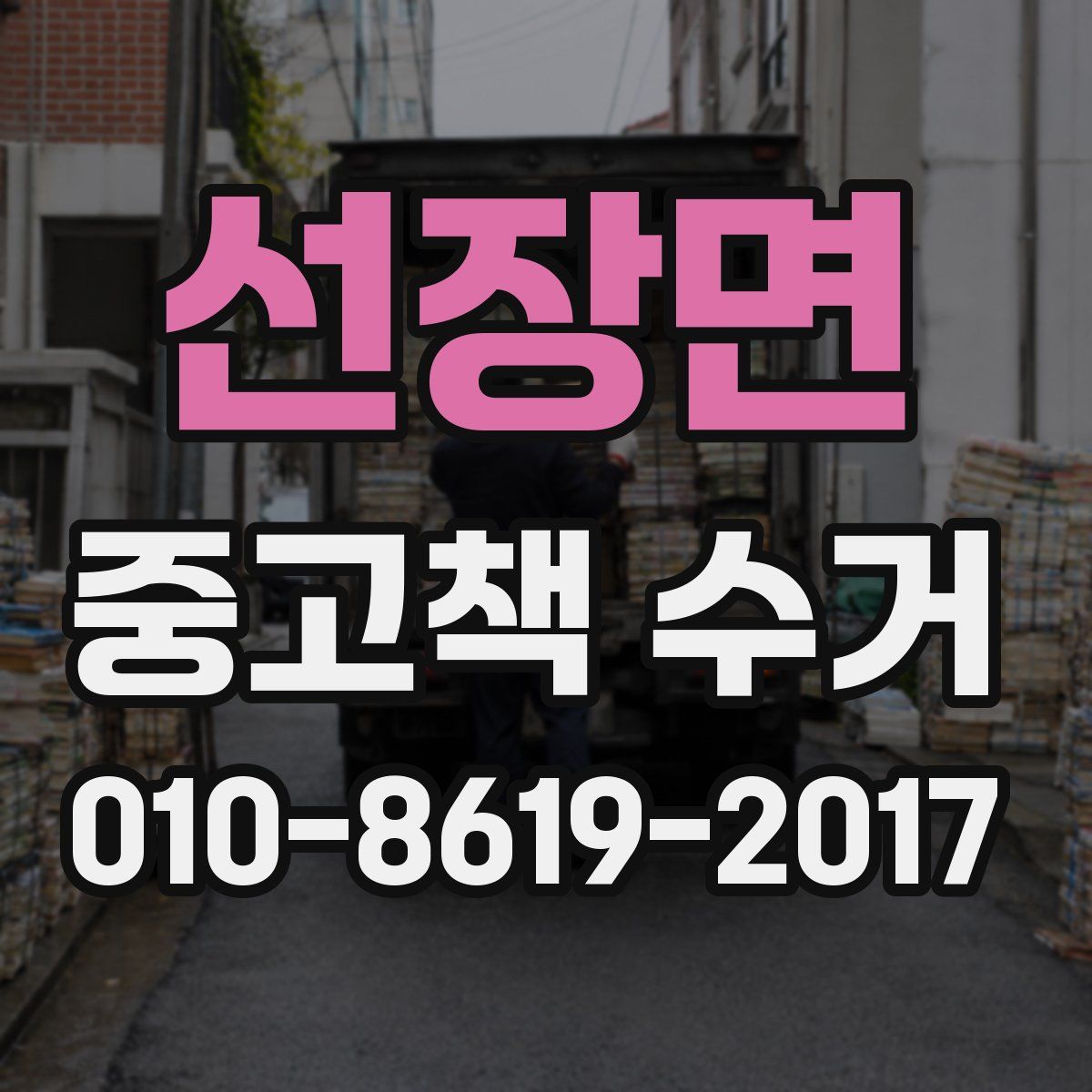 선장면 중고책 수거