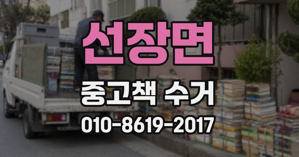 선장면 중고책 수거