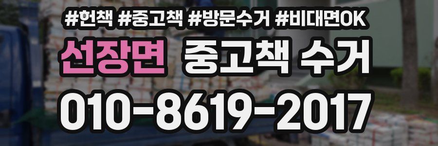 선장면 중고책 수거