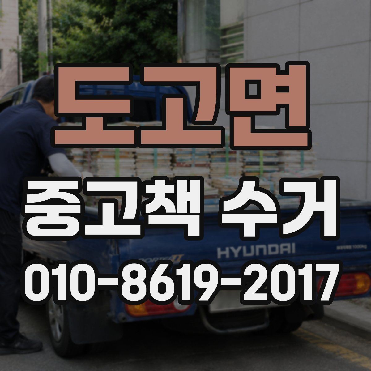 도고면 중고책 수거 예약부터 완료까지의 과정