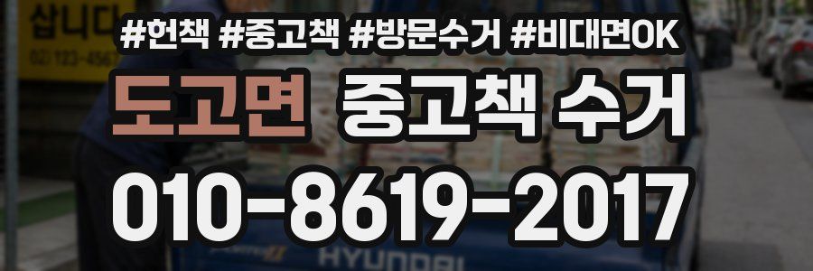 도고면 중고책 수거