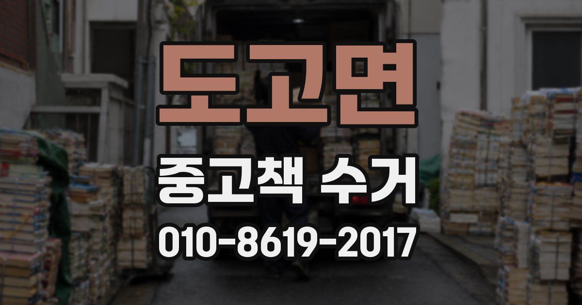 도고면 중고책 수거