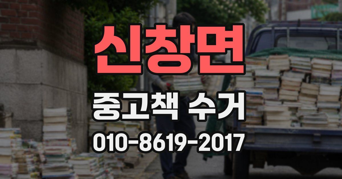 신창면 중고책 수거