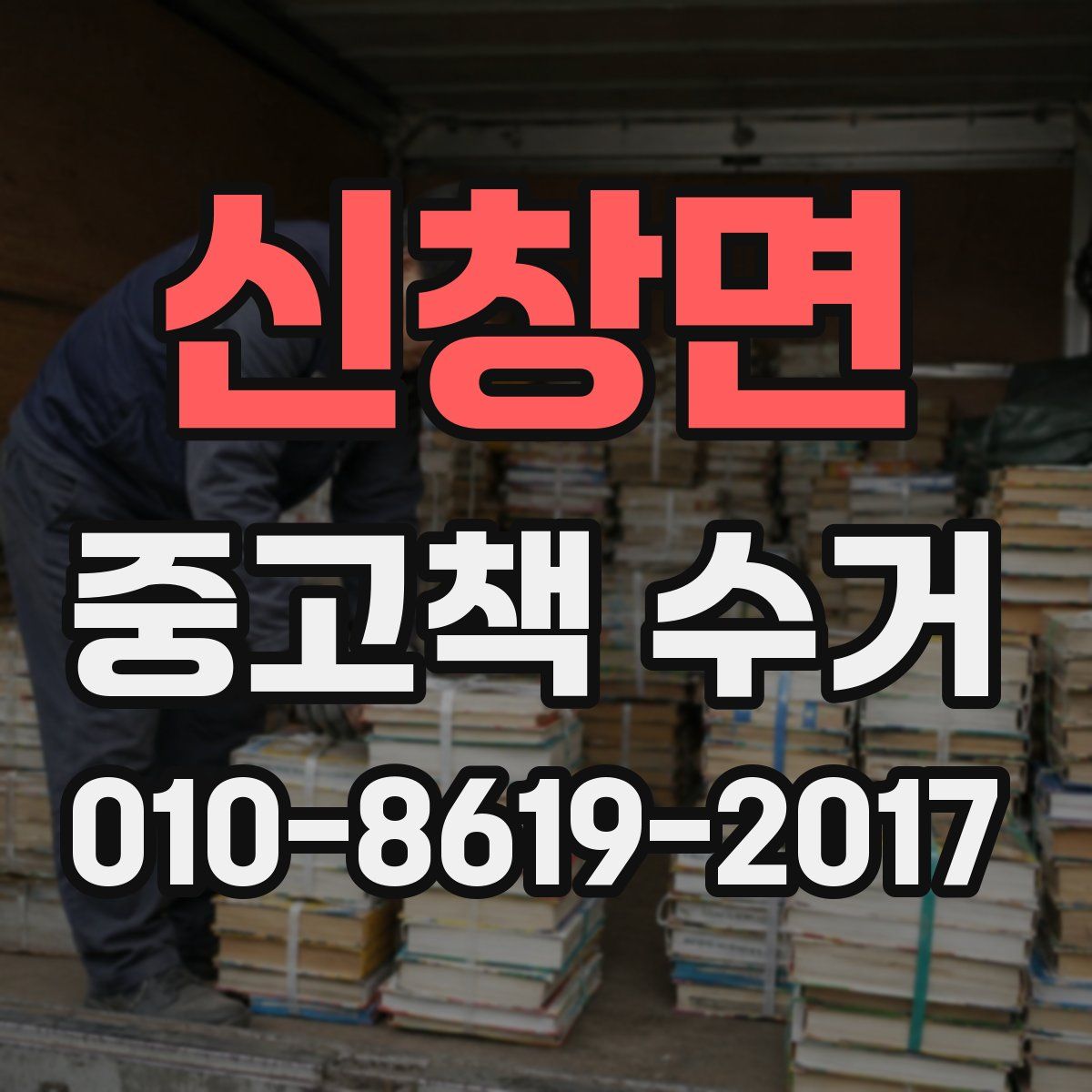 신창면 중고책 수거