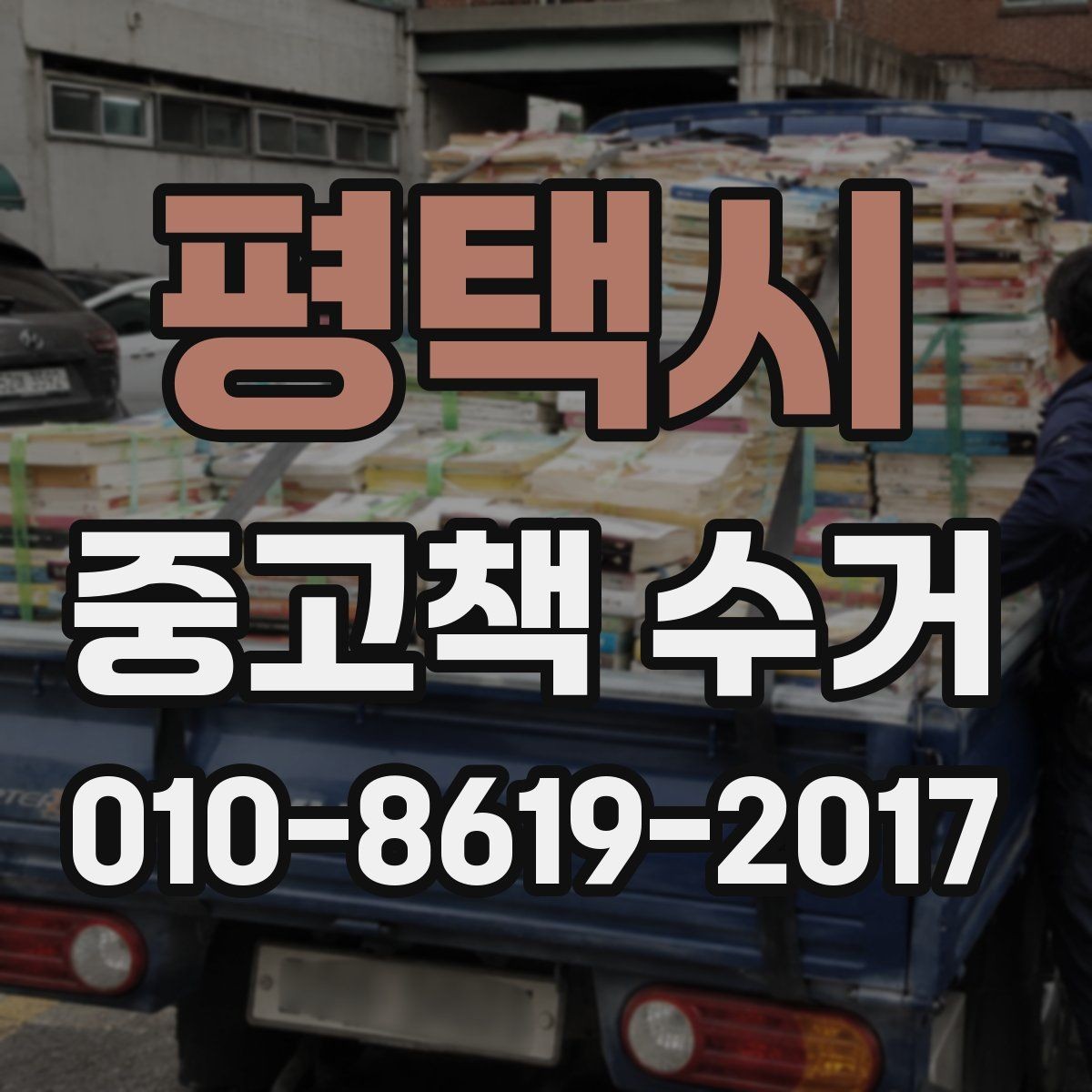 평택시 중고책 수거 서비스가 필요한 사람들