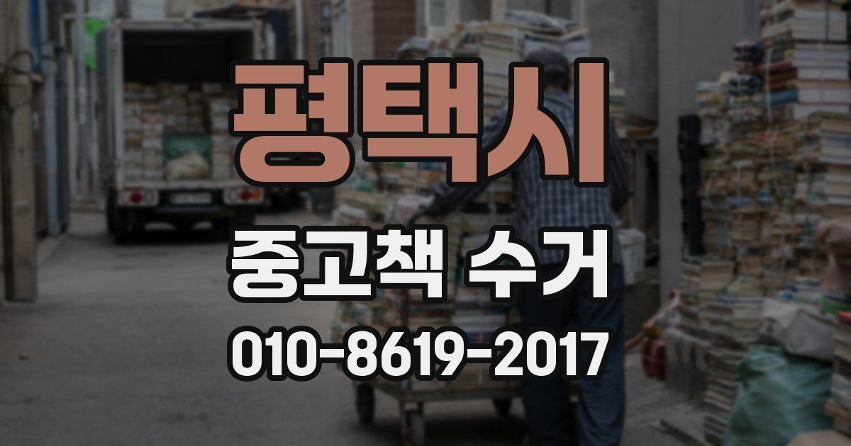평택시 중고책 수거