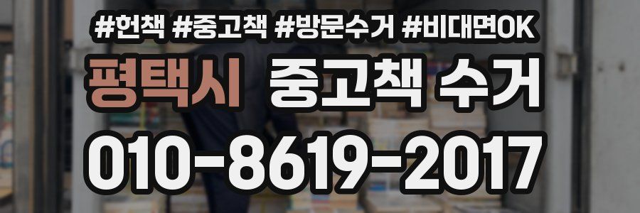 평택시 중고책 수거