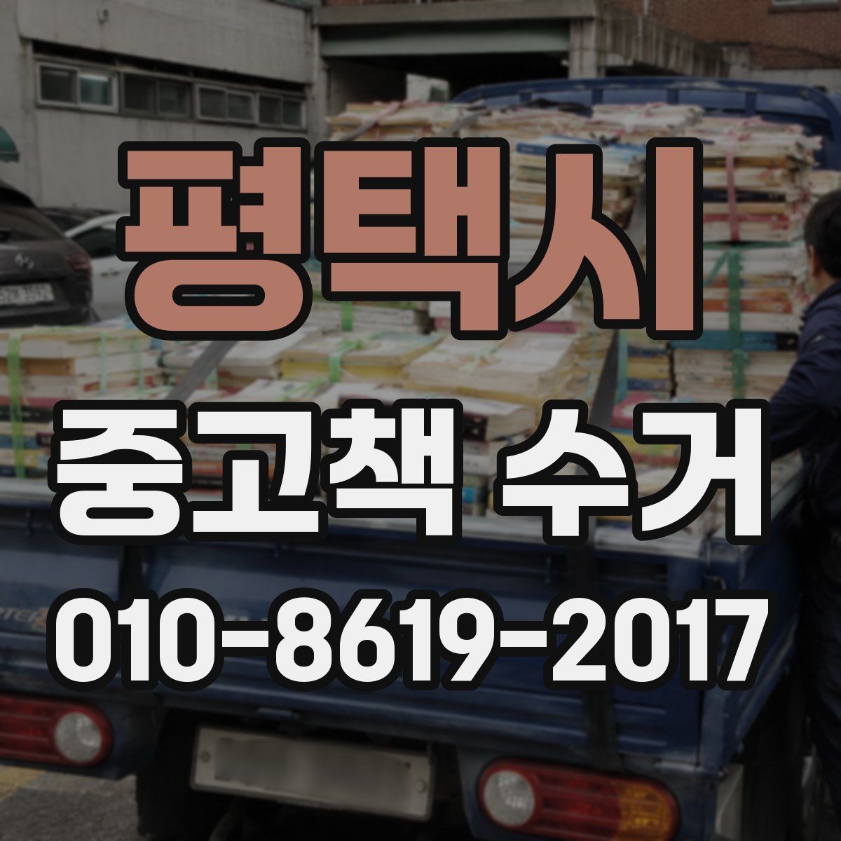 평택시 중고책 수거