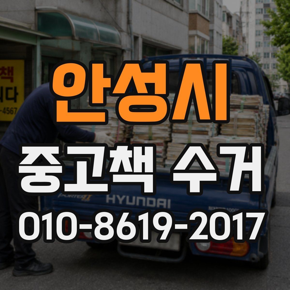 안성시 중고책 수거 전 책 묶는 방법과 주의점