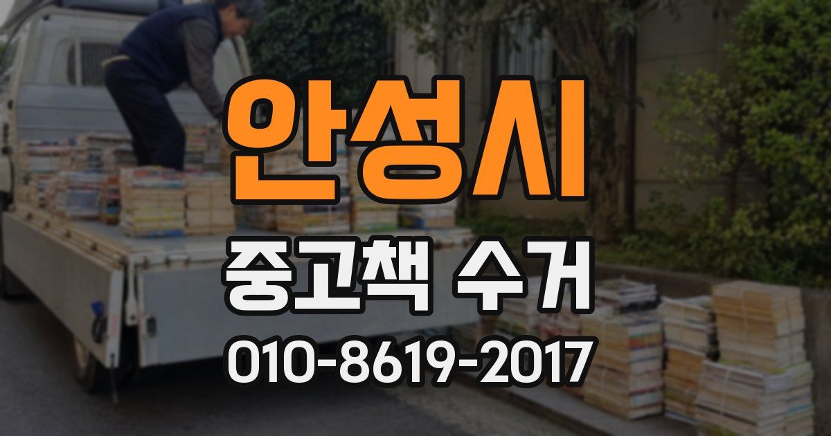 안성시 중고책 수거