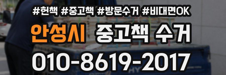 안성시 중고책 수거