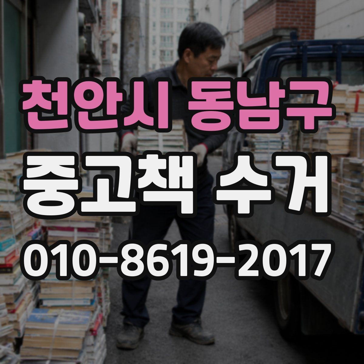 천안시 동남구 중고책 수거 신청서 작성 시 필요한 정보