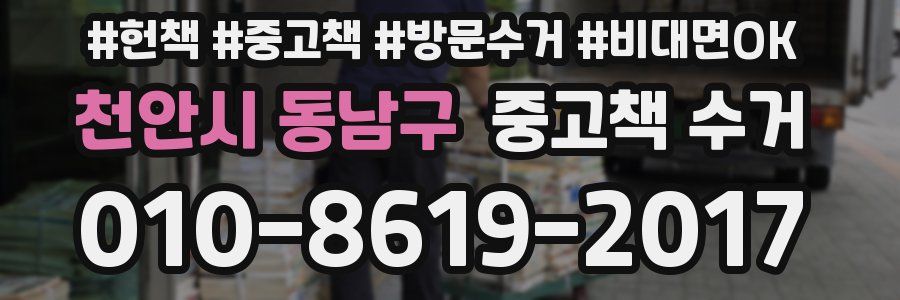 천안시 동남구 중고책 수거