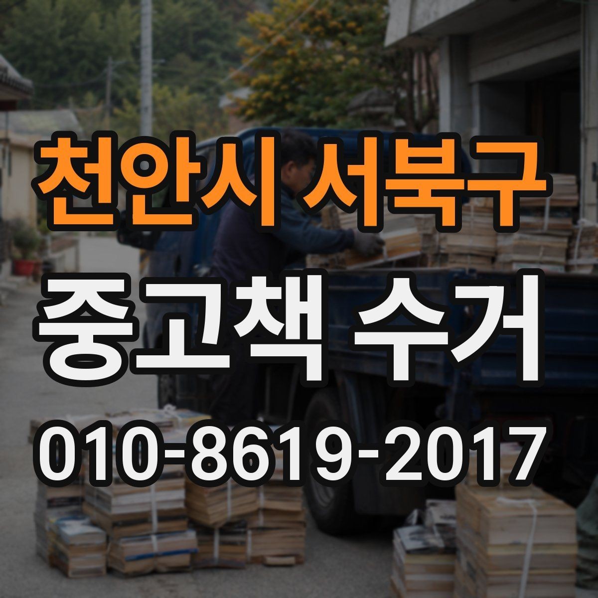 천안시 서북구 중고책 수거 전 상태별 분류 방법