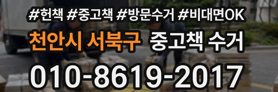 천안시 서북구 중고책 수거