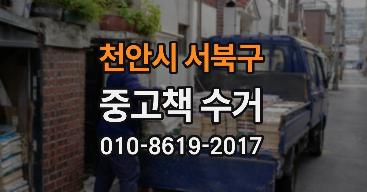 천안시 서북구 중고책 수거