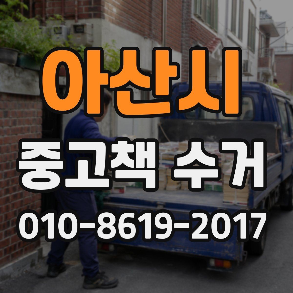 아산시 중고책 수거 가능한 수량과 제한 사항