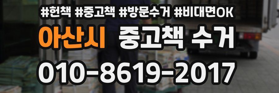 아산시 중고책 수거