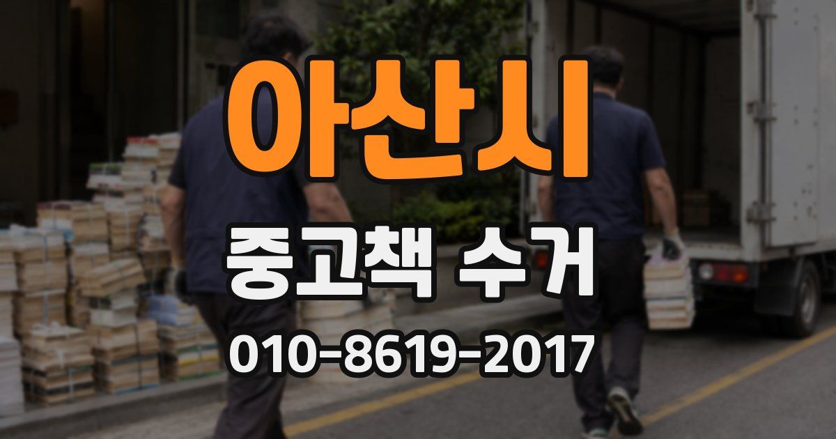 아산시 중고책 수거
