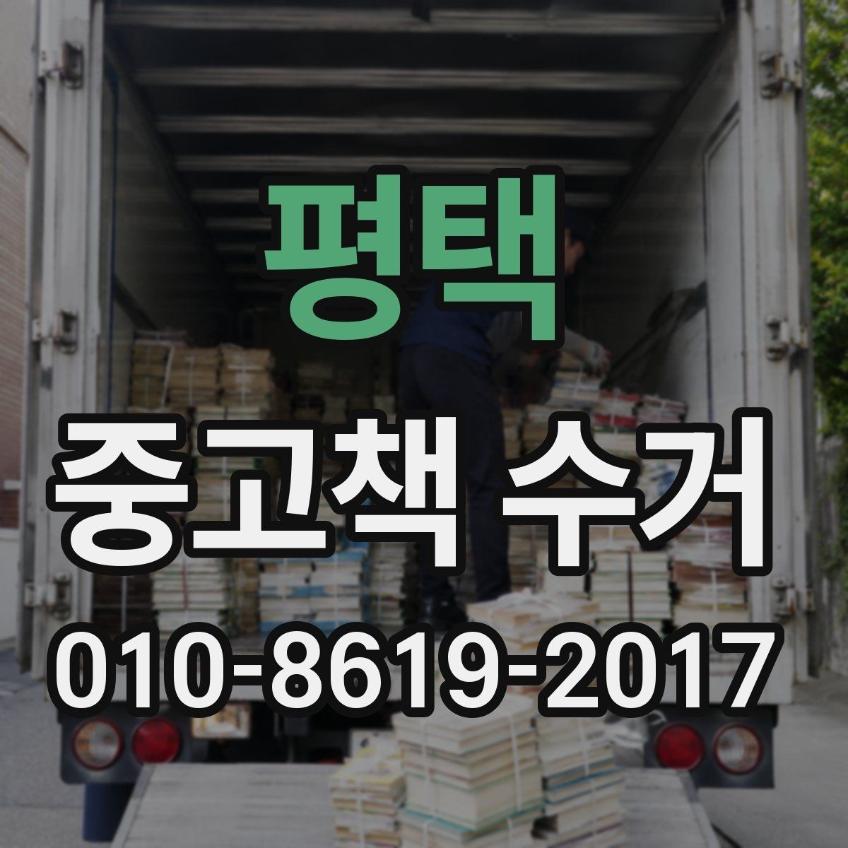 평택 중고책 수거 안내를 보기 전 알아둘 점