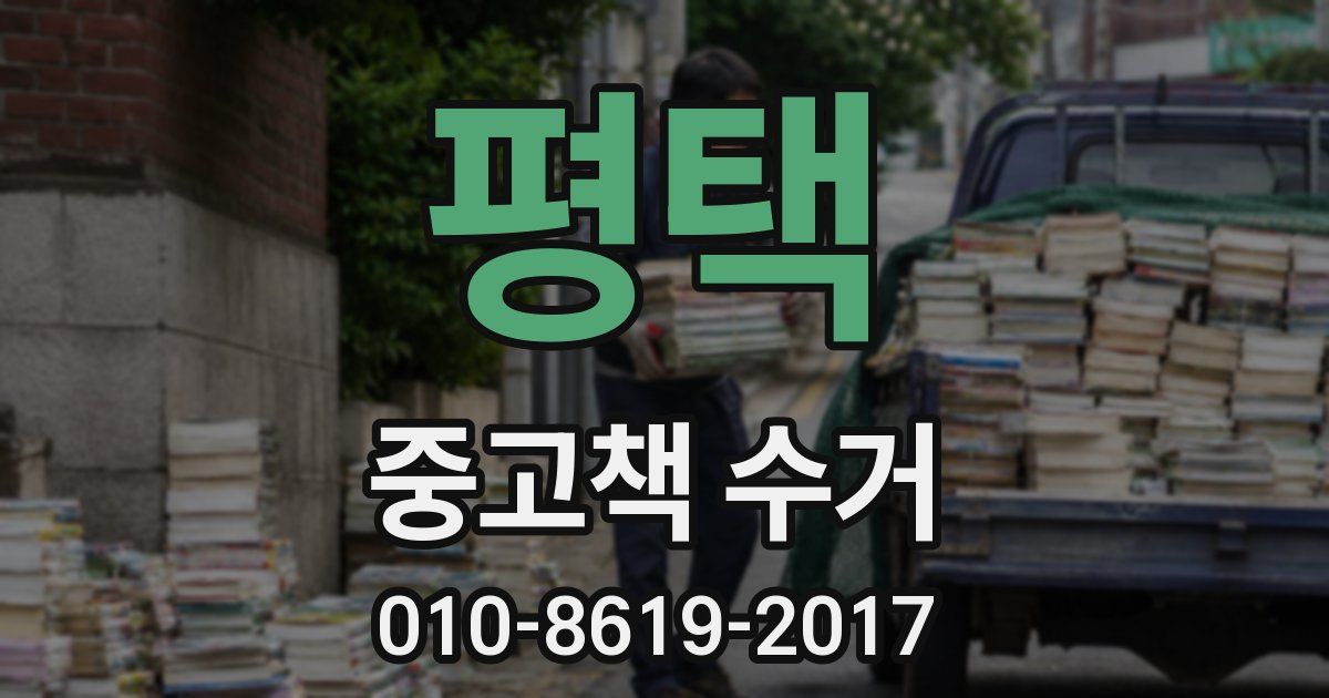 평택 중고책 수거