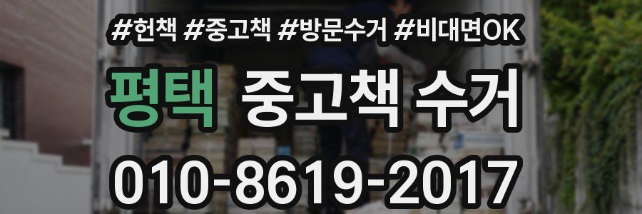 평택 중고책 수거