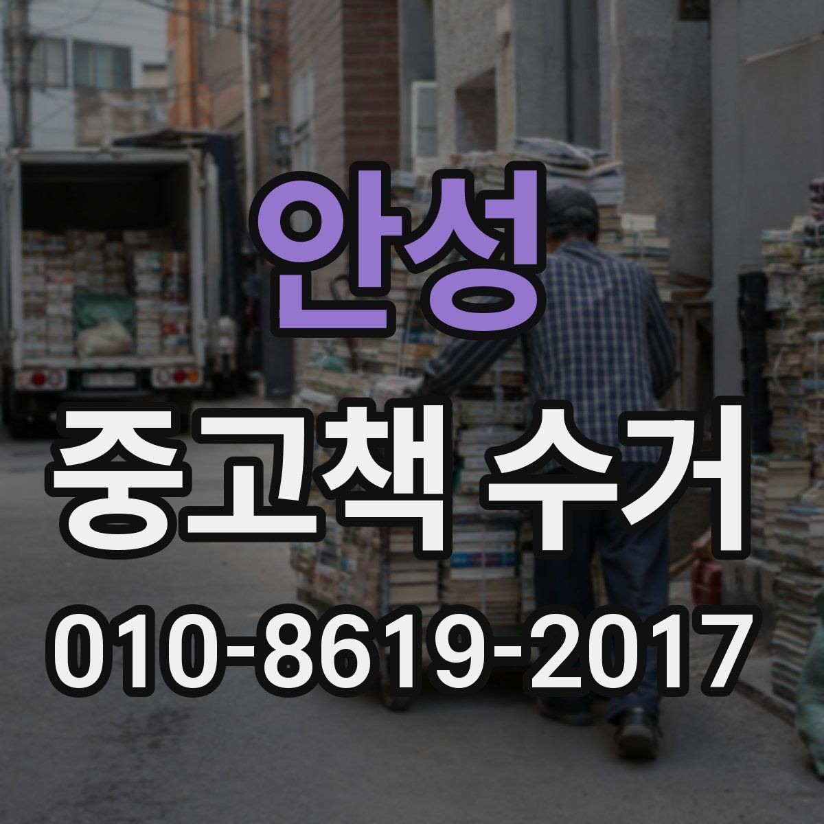 안성 중고책 수거 서비스를 찾을 때 살펴볼 정보