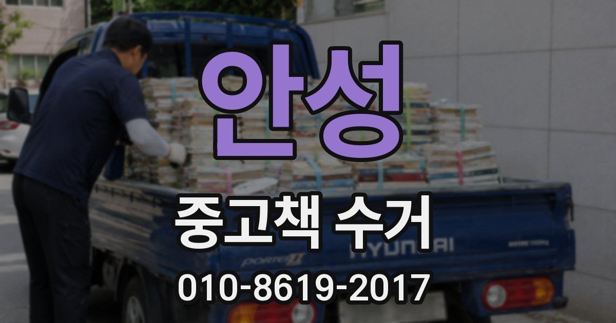 안성 중고책 수거