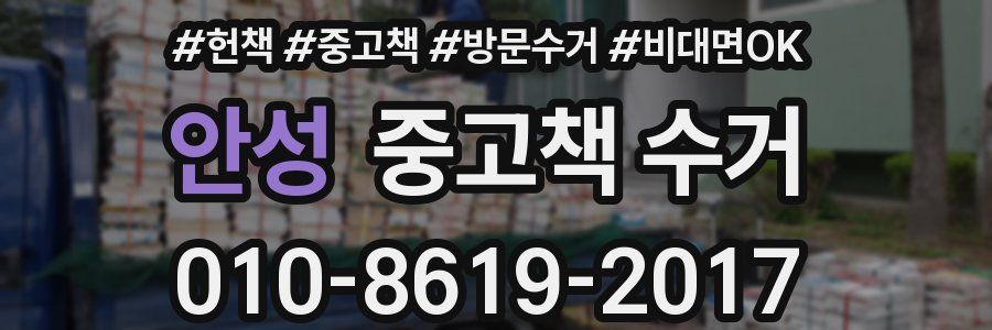 안성 중고책 수거