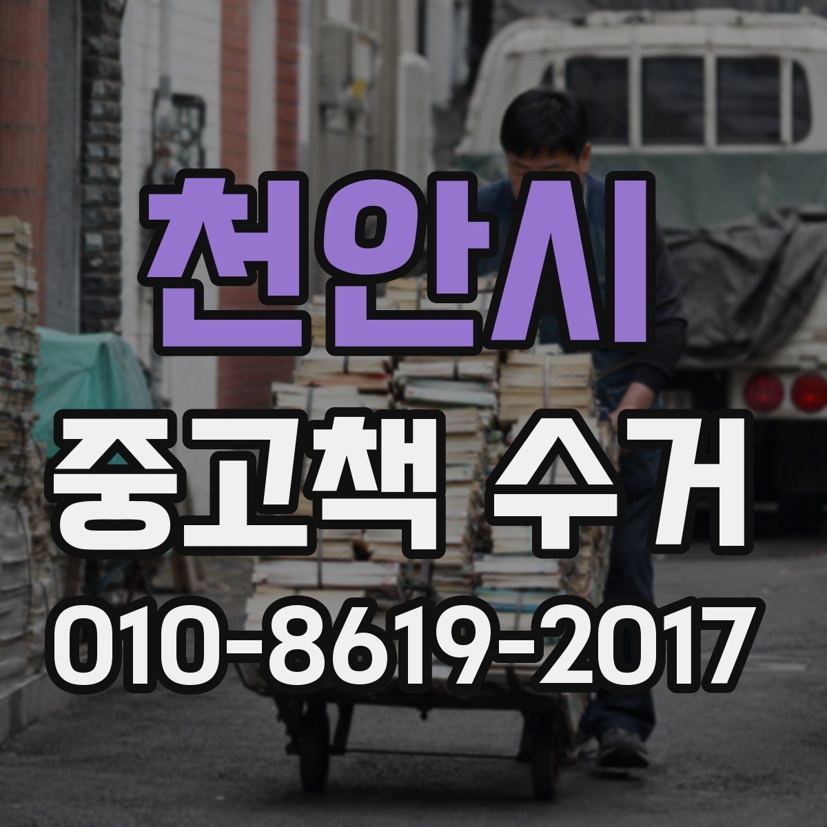 천안시 중고책 수거 문의에서 자주 간과하는 항목