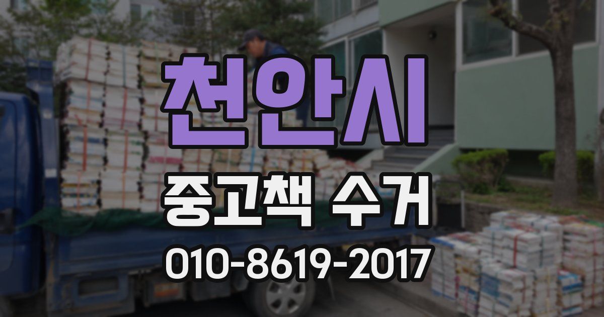 천안시 중고책 수거