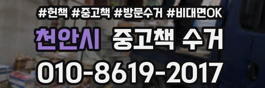 천안시 중고책 수거