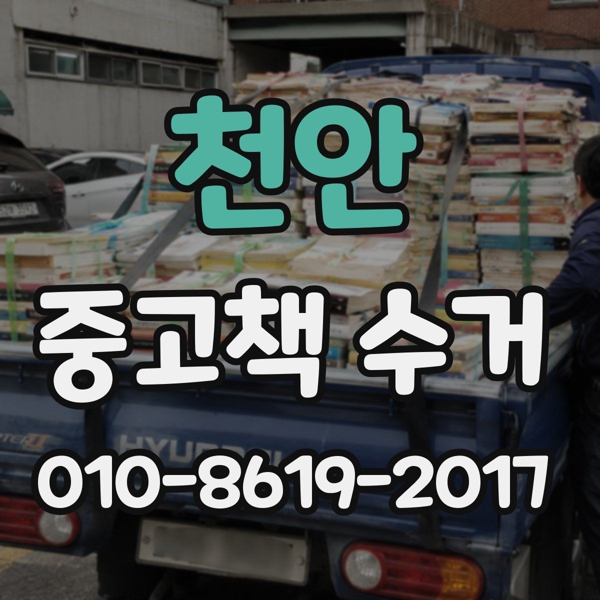 천안 중고책 수거 예약할 때 주의할 점
