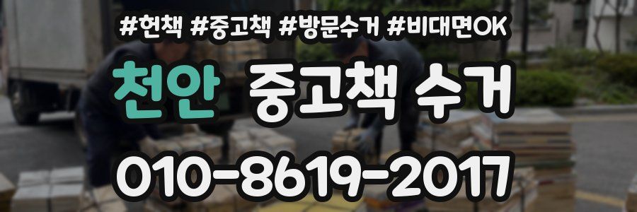 천안 중고책 수거