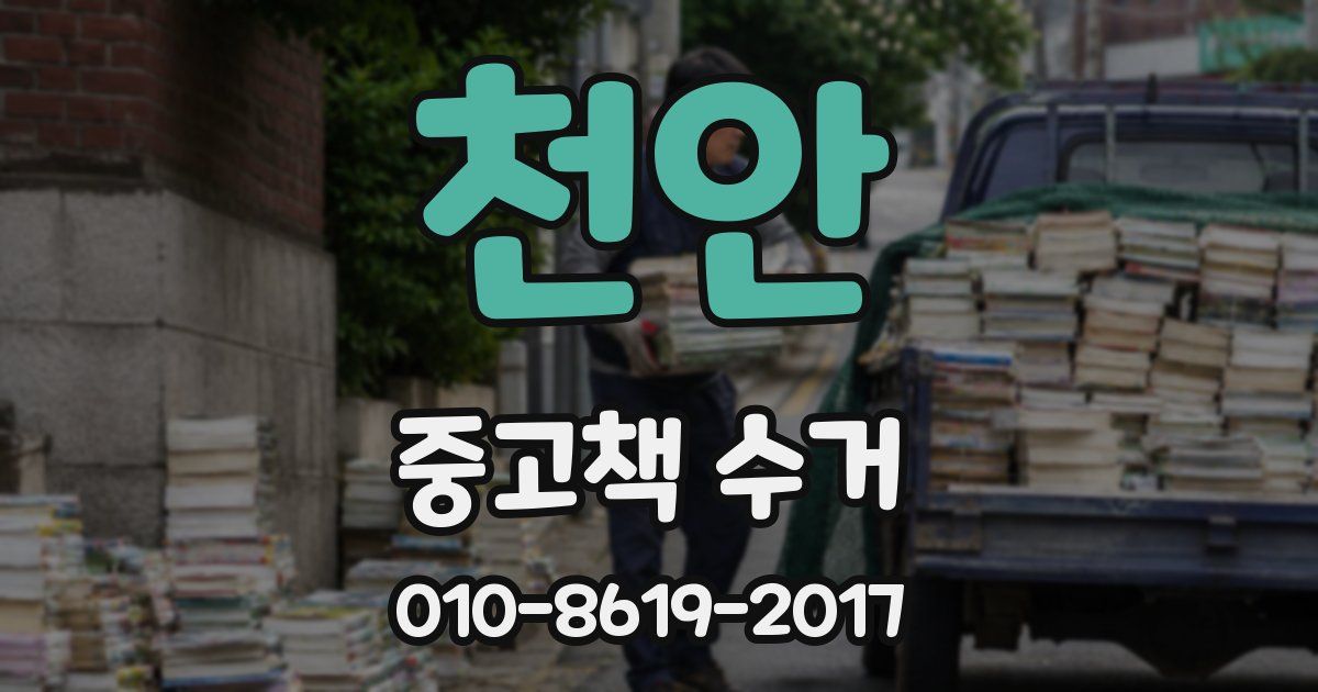 천안 중고책 수거