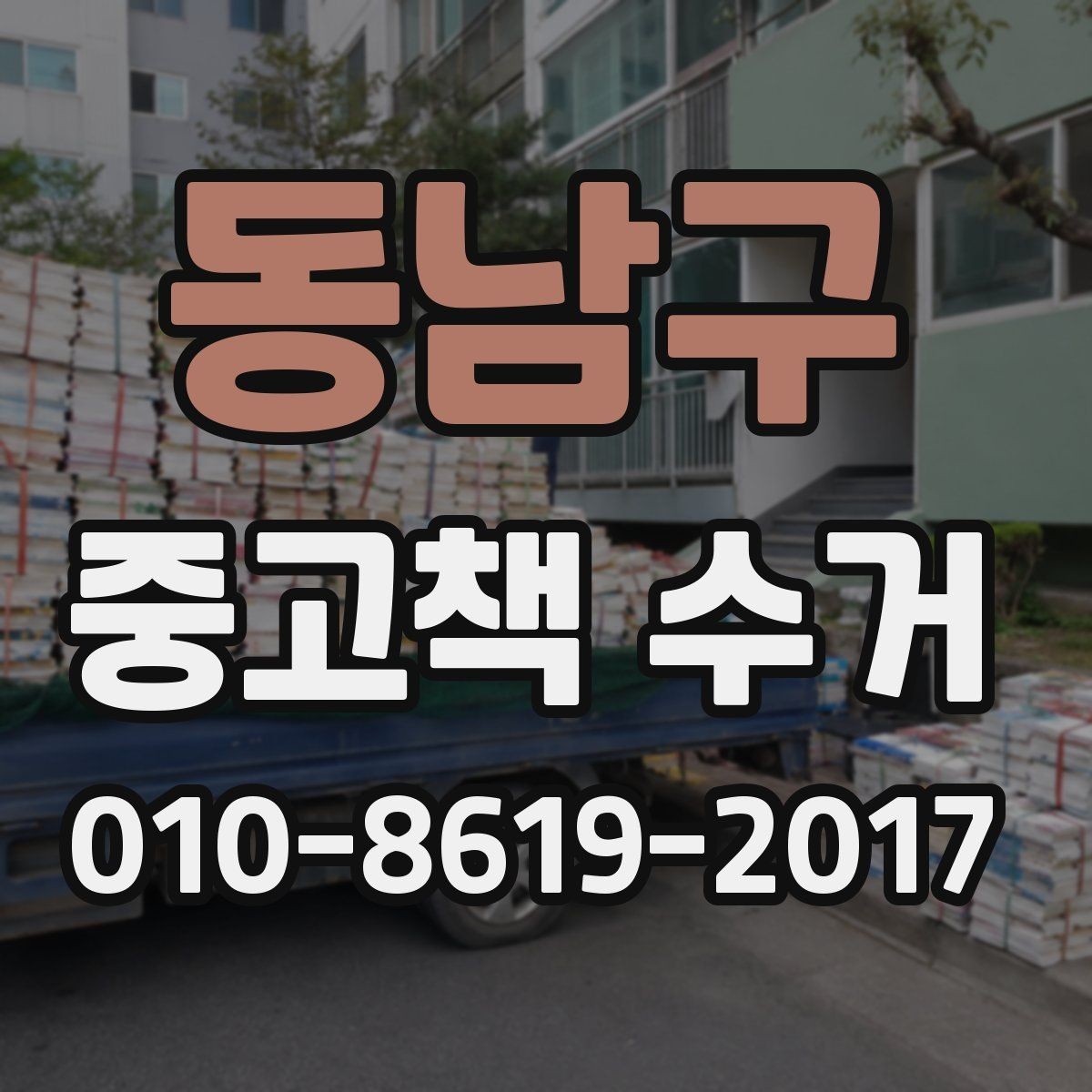 동남구 중고책 수거 서비스 활용 시 장점과 한계