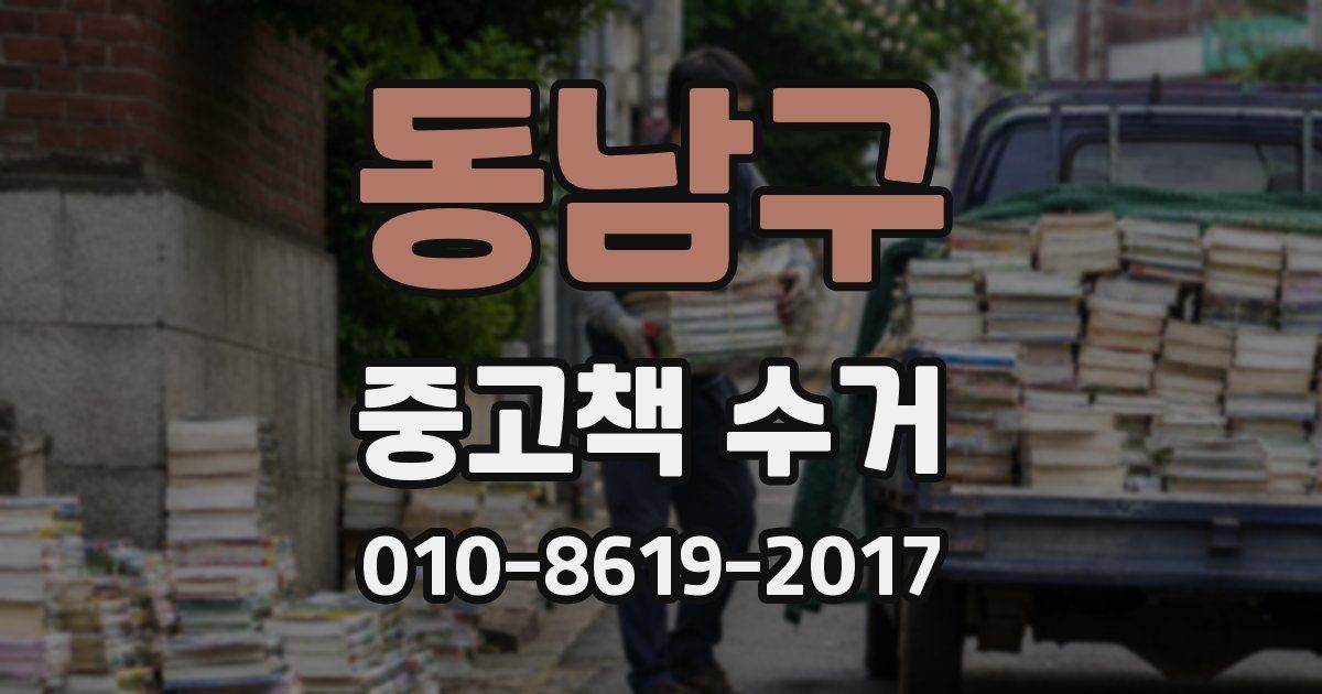 동남구 중고책 수거